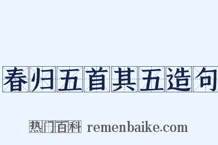 春归五首其五造句是什么意思的图片
